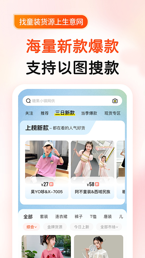 生意网童装货源APP截图5