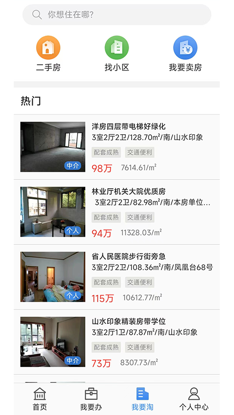 长沙不动产app截图2