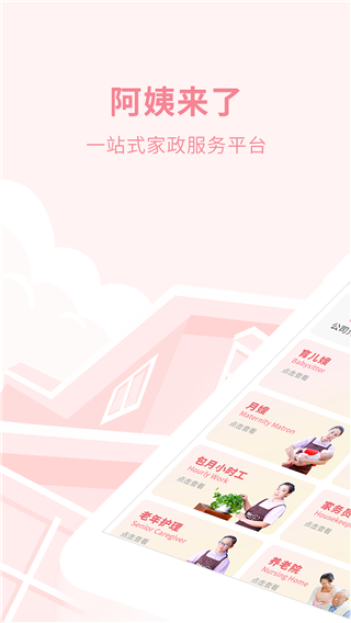 阿姨来了家政服务平台截图1
