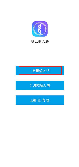 奥云输入法手机版