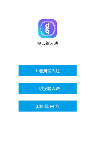 奥云输入法手机版截图1