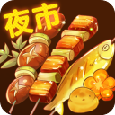 夜市小吃货官方版下载-夜市小吃货小游戏下载安装 v1.0.0