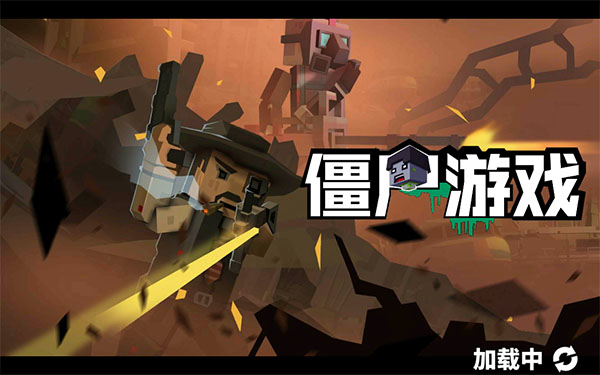 僵尸游戏官方版截图1