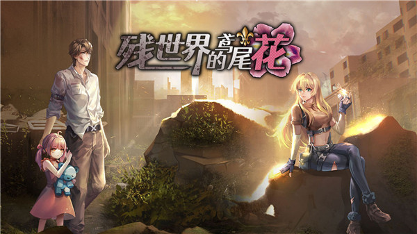 残世界的鸢尾花手游截图1
