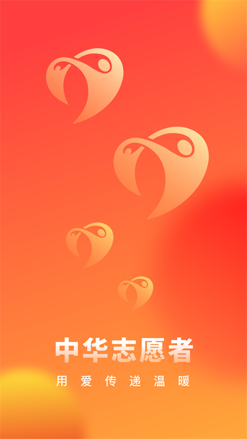 中华志愿者App官方版截图2