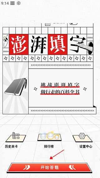澎湃填字App