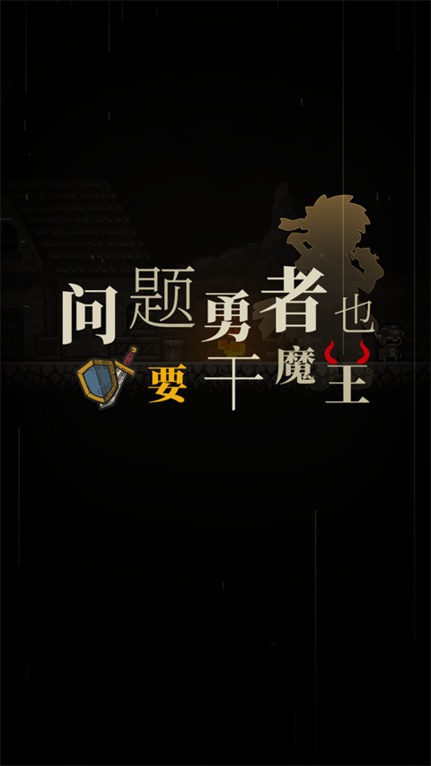 问题勇者也要干魔王官方版截图1