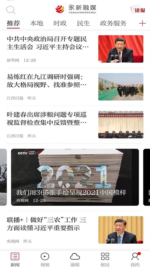 永新融媒App截图3