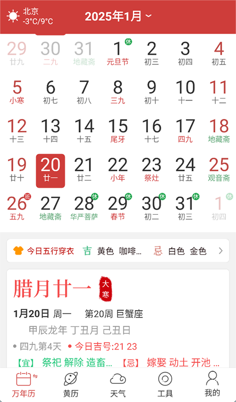 多用易学万年历app