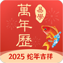 多用易学万年历appv2.8.0