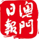 澳门日报最新版v5.5.5