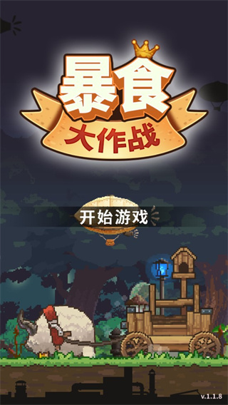 暴食大作战官方版截图1