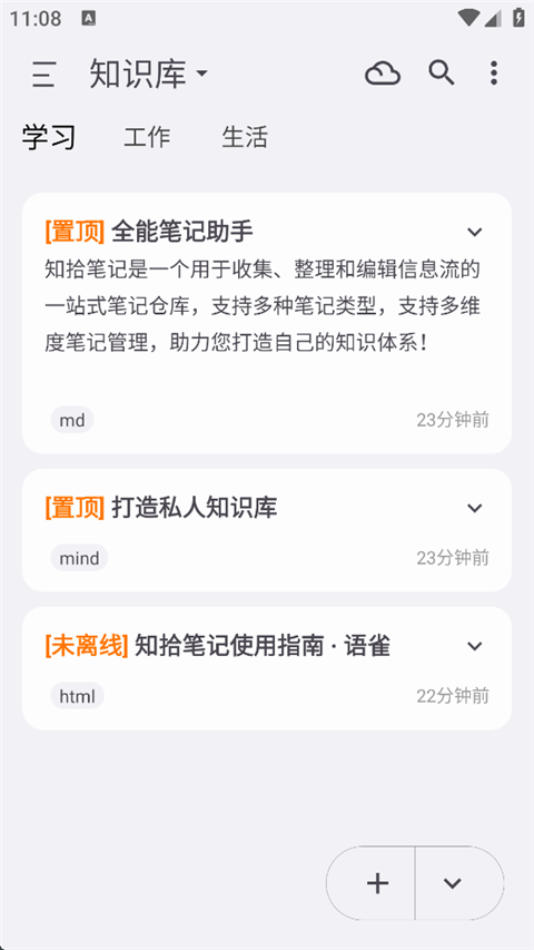 知拾笔记App