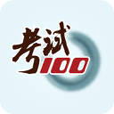 考试100官方版v6.7.1