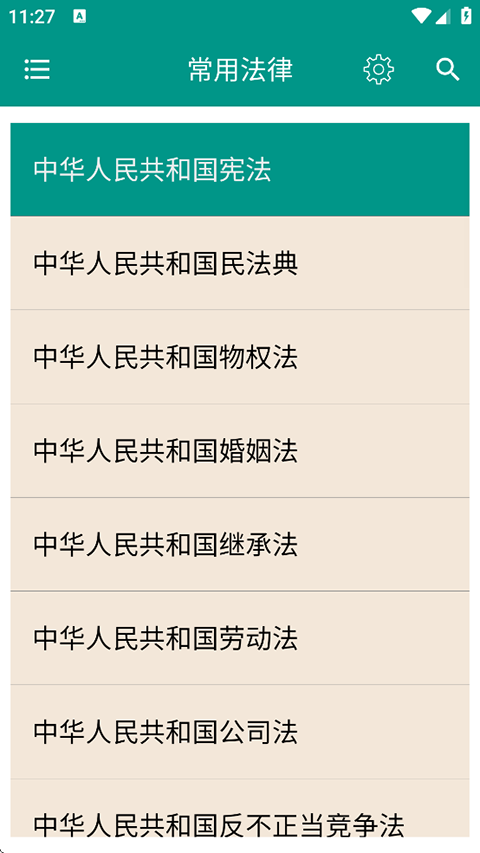 中国法律法规大全app截图1