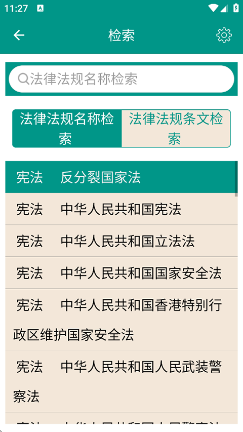 中国法律法规大全app截图2