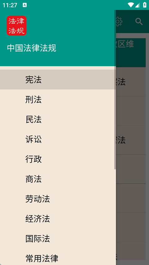 中国法律法规大全app截图3