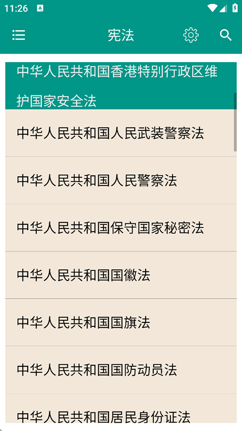 中国法律法规大全app截图4