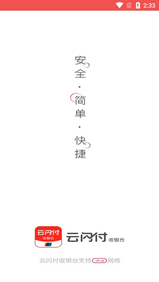 云闪付收银台APP官方版截图1
