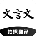 文言文翻译助手appv24.04.02