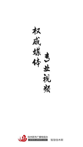 佳木斯广播电视台官方版截图1