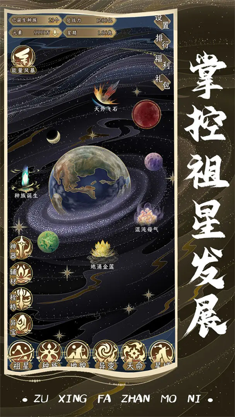 祖星发展模拟游戏截图4