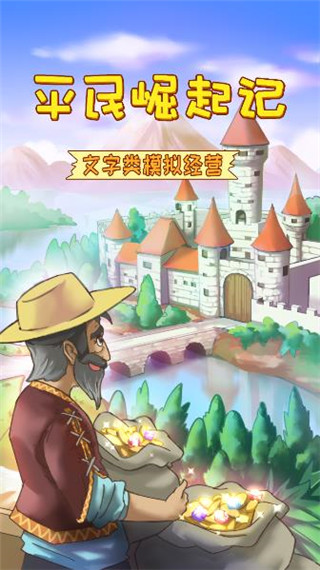 平民崛起记截图1