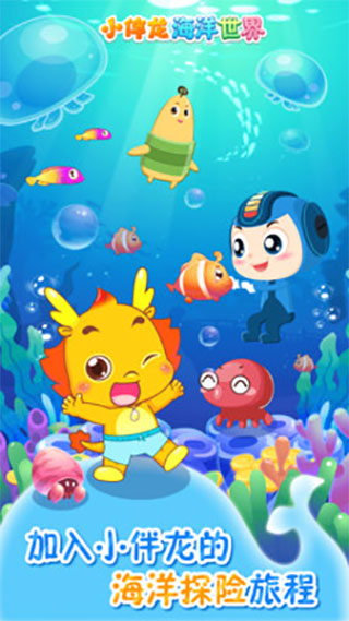 小伴龙海洋世界app截图1