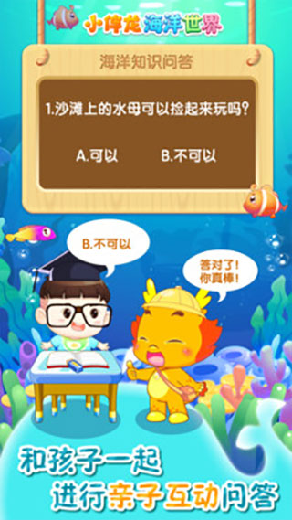 小伴龙海洋世界app截图3