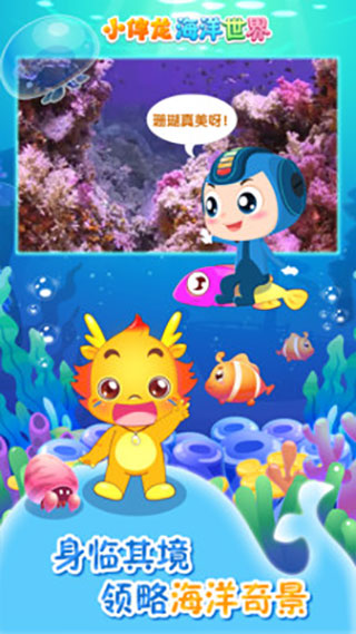 小伴龙海洋世界app截图4