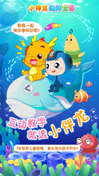 小伴龙海洋世界app截图5