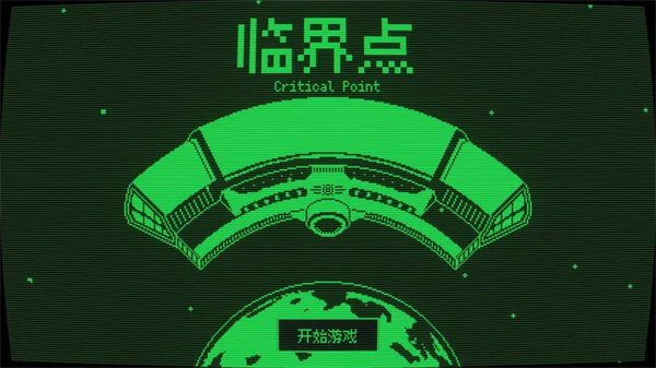 临界点手机版截图3