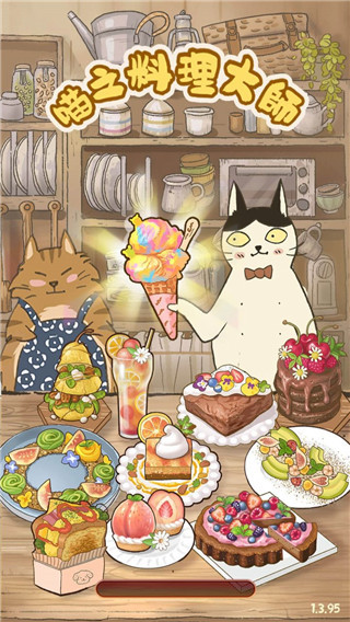 喵之料理大师官方版截图1