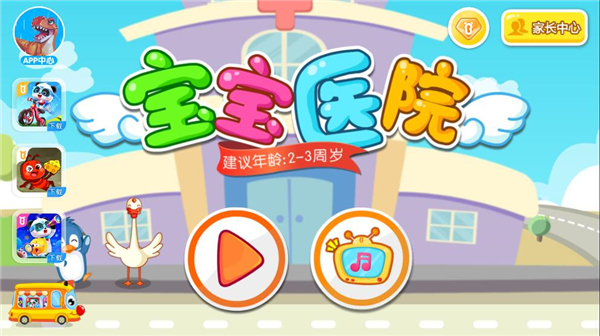 宝宝医院宝宝巴士官方版截图1