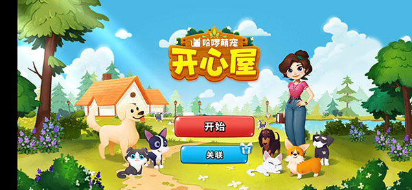 哈啰萌宠开心屋官方版截图1