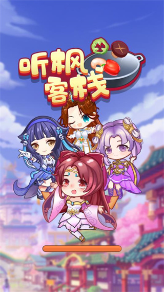 听枫客栈截图1