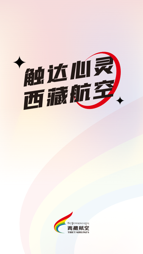 西藏航空App截图1