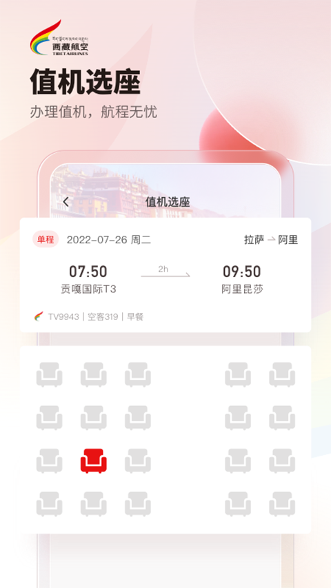 西藏航空App截图3