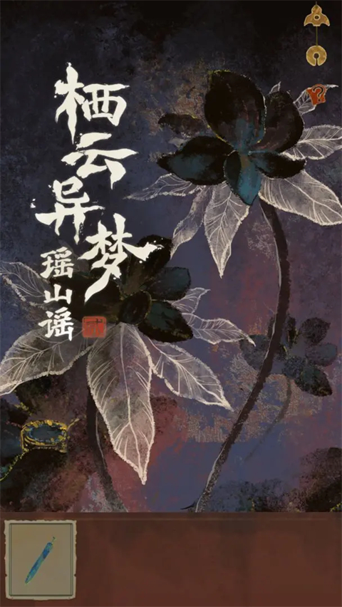 栖云异梦2:瑶山谣截图2