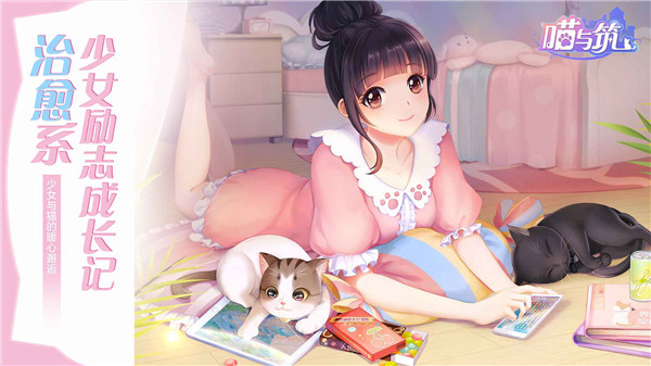 喵与筑手游官方版截图1