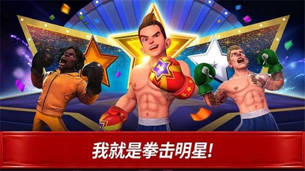 拳击之星手游截图2