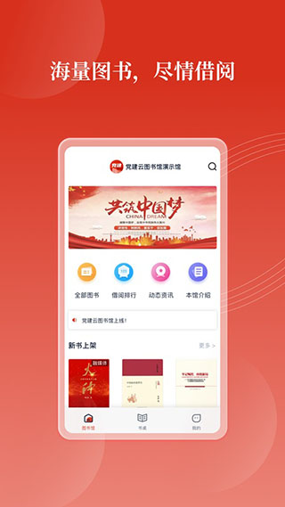 党建云书馆app官方最新版截图2