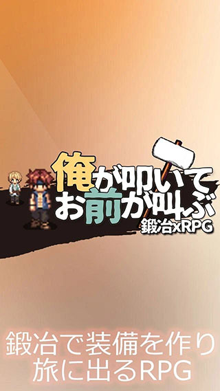 我打铁你吆喝官方版(oretata)截图1