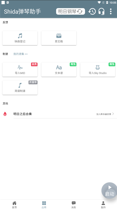 Shida钢琴助手app最新版截图4