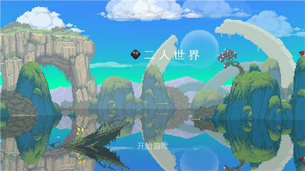 二人世界中文版手机版截图1