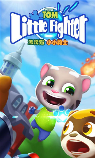 汤姆猫小小勇士官方正版截图1