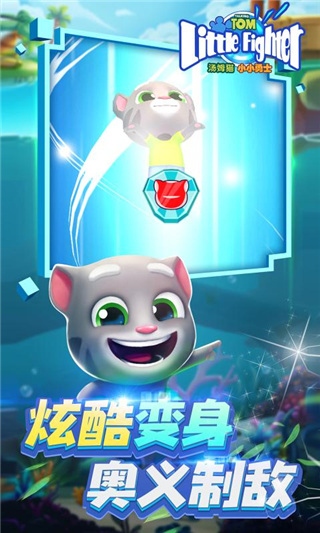汤姆猫小小勇士官方正版截图3