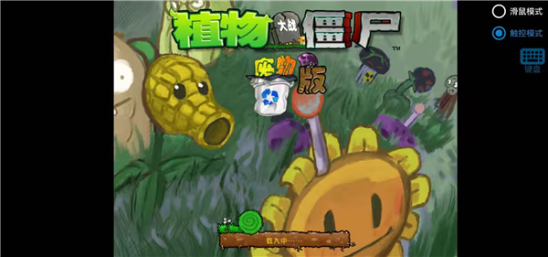 植物大战僵尸废物版手机版截图1