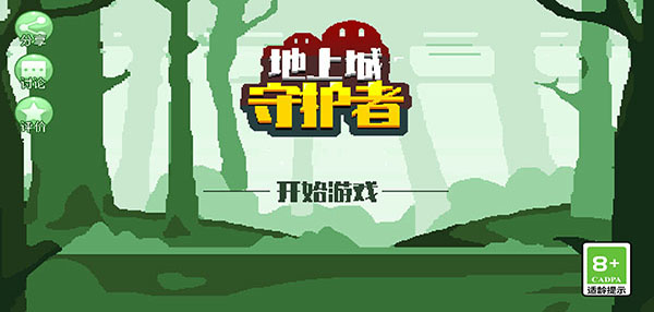 地上城守护者官方版截图1