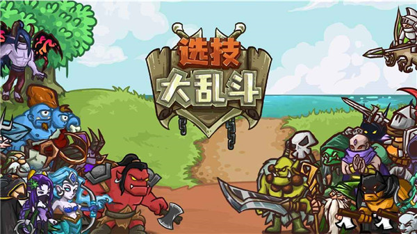 选技大乱斗官方版截图1